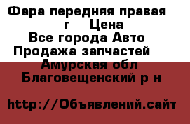 Фара передняя правая Ford Fusion08г. › Цена ­ 2 500 - Все города Авто » Продажа запчастей   . Амурская обл.,Благовещенский р-н